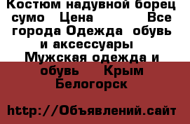 Костюм надувной борец сумо › Цена ­ 1 999 - Все города Одежда, обувь и аксессуары » Мужская одежда и обувь   . Крым,Белогорск